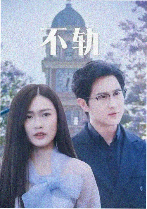 电视剧 雪线以北 第一季 封面